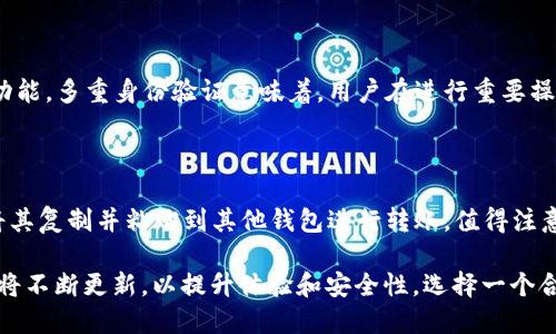    TPWallet：数字资产管理的智能选择  / 

 guanjianci  TPWallet, 数字钱包, 加密货币, 去中心化  /guanjianci 

引言：为何选择数字资产钱包？

在如今这个数字化迅速发展的时代，加密货币已经从一种新兴的投资形式演变为许多人的资产管理工具。而在众多支持加密货币的应用中，数字钱包因为其便捷性和安全性，越来越受到用户的青睐。TPWallet作为一种新兴的问题，值得我们更加深入的了解与探索。

TPWallet是什么？

TPWallet是一个多功能的数字资产管理平台，旨在为用户提供安全、便捷的加密货币管理体验。通过这一平台，用户不仅可以存储、发送和接收多种数字货币，还可以在去中心化的生态系统中进行交易和参与项目。其用户友好的界面以及强大的安全措施使得TPWallet成为许多人首选的数字钱包。

TPWallet的核心功能

TPWallet的设计初衷是为了简化用户的数字资产管理体验。这里有几个它的核心功能：

ul
    listrong多币种支持：/strong TPWallet支持多种主流加密货币，这意味着用户能够在同一个平台上管理不同种类的数字资产，极大地方便了用户的操作。/li
    listrong去中心化交易：/strong 用户可以直接在TPWallet内进行去中心化交易，不必依赖于中央交易所，减少了常看到的交易所崩盘风险。/li
    listrong安全性：/strong TPWallet采用先进的加密技术，确保用户资产的安全。同时还提供多重身份验证等功能，进一步增强安全防护。/li
    listrong用户友好的界面：/strong 简洁易用的设计让即便是初学者也能够轻松上手，没有繁琐的学术技术障碍。/li
/ul

TPWallet的优势

选择TPWallet的用户能够享受到许多显著的优势：

ul
    listrong快速便捷：/strong 用户只需简单几步就可以完成交易，节省了大量时间，特别是在市场波动较大时，快速反应至关重要。/li
    listrong低费用：/strong 许多用户都被高昂的交易费用困扰，而TPWallet以极低的费用吸引了大量用户。/li
    listrong社区支持：/strong TPWallet拥有活跃的社区，用户可以在社区中讨论经验和策略，分享各自的见解与心得。/li
/ul

TPWallet在市场中的定位

在众多数字钱包中，TPWallet凭借其优秀的功能和出色的用户体验，逐渐在市场中站稳了脚跟。与其他数字钱包相比，TPWallet的特色不仅在于其多币种支持，更在于其强大的去中心化交易功能。许多用户表示，TPWallet让他们感受到数字货币交易的未来。

TPWallet面临的挑战

虽然TPWallet有许多的优势和功能，但它也面临一些挑战。其中，包括：

ul
    listrong市场竞争：/strong 随着数字资产市场的快速发展，越来越多的竞争者不断涌现，TPWallet需要持续创新以保持其市场地位。/li
    listrong用户教育：/strong 虽然TPWallet界面友好，但对于很多初次接触加密货币的用户来说，理解如何使用仍然是一个挑战。/li
/ul

使用TPWallet的用户体验

许多用户在使用TPWallet后，对其整体体验给予了好评。用户表示，TPWallet提供了一个顺畅的交易过程，让他们能够更容易地进行数字资产管理。同时，安全性方面的多重防护措施让用户感到放心。

用户在TPWallet上的实用技巧

为了更好地利用TPWallet，用户可以考虑以下几点：

ul
    listrong保持更新：/strong 定期检查TPWallet的更新，确保使用最新版本，获得最新的功能和安全防护。/li
    listrong参与社区：/strong 加入TPWallet的社区，与其他用户交流，分享使用经验和交易策略。/li
/ul

总结：TPWallet的未来前景

尽管TPWallet背负着市场竞争和用户教育等挑战，但其用户友好的设计和强大的功能使其在数字资产管理领域占有一席之地。随着加密货币市场的不断发展，估计TPWallet将在未来继续扩展其用户基础并升级其功能。

常见问题

1. TPWallet的安全性到底如何？

安全性无疑是用户考虑选择数字钱包时的首要因素之一。TPWallet在安全性方面采取了多种措施以保护用户资产。这包括使用高级加密技术和提供多重身份验证等功能。多重身份验证意味着，用户在进行重要操作时需要经过多个安全步骤，增加了黑客攻击的难度。此外，TPWallet还支持硬件钱包的连接，用户可以将资产保存在离线状态，有效降低因网络安全问题导致的损失。

2. 如何将资金转移到TPWallet？

转移资金至TPWallet其实是一个简单的过程。用户只需在TPWallet应用中找到“充值”或者“接收”选项，系统会提供一个钱包地址。这是一个独特的字符串，用户可以将其复制并粘贴到其他钱包进行转账。值得注意的是，确保在转账时仔细核对地址，以免出现错误导致资金丢失。在资金到达后，用户即可在TPWallet中看到相应的余额显示。

总的来说，TPWallet是一个设计良好、功能强大的数字资产管理工具，尤其适合那些希望在加密货币世界中体验更多可能性的用户。随着市场的不断变化，TPWallet也将不断更新，以提升体验和安全性。选择一个合适的钱包虽然很重要，但用户自身的安全意识与操作习惯同样不可忽视。