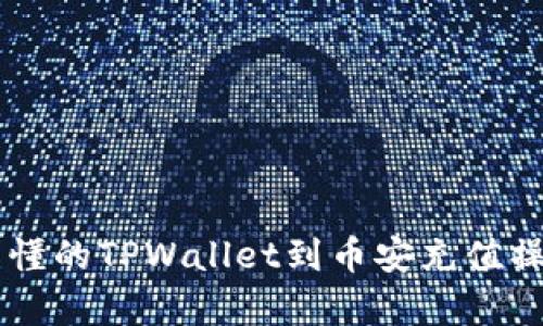 简单易懂的TPWallet到币安充值操作指南