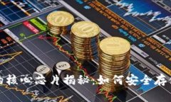 数字钱包的核心芯片揭秘