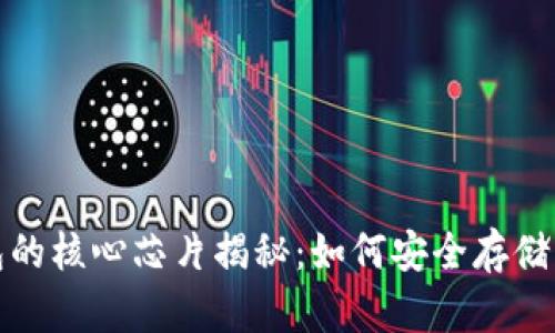 数字钱包的核心芯片揭秘：如何安全存储您的资产