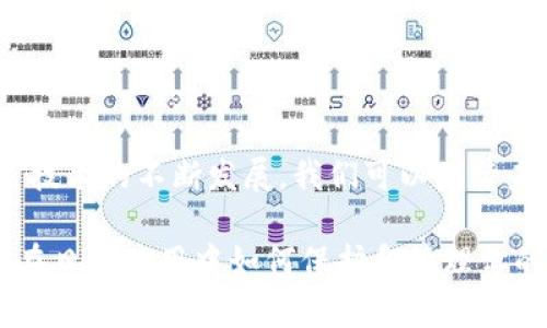关于“钱包和加密币的关系”这个主题，无疑是当前数字经济领域最为热门的话题之一。随着加密货币的普及，越来越多的人开始关注和理解它们所依赖的技术和工具，而钱包作为存储和管理加密货币的核心工具，自然变得尤为重要。

什么是加密币？
加密币，或称为加密货币，是利用密码学技术来保障交易安全以及控制新单位发行的数字或虚拟货币。比特币、以太坊和莱特币等都是众所周知的加密币。它们以去中心化的方式运行，通过区块链技术确保透明和安全。
这种币种的最大特点就是去中心化，没有中央银行或单一的管理机构来控制它们的发行和交易。它们的价值通常依赖于市场供需关系，交易的灵活性和隐私性也让它们在全球市场中获得了迅速的发展。

什么是钱包？
钱包是存储加密货币的工具。它可以是硬件设备（如冷钱包）、软件程序（如热钱包）或者是在线服务。每种类型的钱包都有其独特的特点和用途，可以根据个人需求选择最合适的。
1. **热钱包**：这些钱包通常是在互联网上运行的程序，方便用户随时随地访问加密货币。因其易用性，热钱包非常适合频繁交易的用户。
2. **冷钱包**：与热钱包不同，冷钱包不连接互联网，通常被认为更加安全，非常适合长期持有的用户。

钱包与加密币的关系
钱包与加密币之间的关系可以说是相辅相成的：没有钱包，就无法管理和使用加密币；而没有加密币，钱包本身也失去了意义。判断一款加密货币的价值或倾向，很多时候需要观察用户在什么样的钱包中进行储存和交易。

钱包的重要性
1. **安全性**：钱包的设计考虑了数据的安全性和隐私性，有些钱包提供多重签名和加密保障，防止未授权访问。
2. **访问便利性**：无论是热钱包还是冷钱包，都使用户能够轻松管理自己的资产。热钱包特别适合日常小额交易，而冷钱包则适合长期投资。
3. **交易记录**：钱包还可以记录用户的每一次交易，帮助他们清楚了解资金的进出和管理。

加密钱包的种类
加密钱包可以被归类为几种不同的类型：
1. **桌面钱包**：用户在电脑上下载和安装钱包软件，所有数据存储在用户的设备上。这样可以加强安全性，但也需定期更新和备份。
2. **手机钱包**：类似于桌面钱包，手机钱包专为移动设备而设计，便于随时随地进行交易。
3. **网页版钱包**：用户通过浏览器访问的在线钱包，使用便捷但安全性较低，需谨防网络攻击。

使用钱包时的注意事项
1. **安全**：使用钱包时一定要保障电脑或手机的安全性，避免病毒或恶意软件攻击。
2. **备份**：所有钱包都应定期备份，尤其是冷钱包，确保即使设备损坏也能恢复资产。
3. **私钥管理**：钱包的私钥应妥善管理，切勿随意泄露给他人。

未来展望
随着加密货币市场的成熟，钱包技术也在不断演进。新的钱包正在利用更先进的技术，比如多重签名、智能合约，增强安全性和便利性。在未来，我们不仅能在钱包中存储加密货币，还将能够管理其他数字资产，如NFT等。

常见问题
在了解钱包和加密币的关系后，许多用户常常会有以下几个问题：

1. 如何选择适合自己的加密钱包？
选择加密钱包时，用户应考虑几个因素：
1. **安全性**：根据自己的需求选择热钱包或冷钱包。
2. **可用性**：如果频繁交易，热钱包会提供更大的便利；如果目的是长期投资，则考虑冷钱包。
3. **兼容性**：确保钱包支持你所使用的加密货币类型。
4. **用户评价**：查看其他用户的评价和反馈，帮助你选择更靠谱的钱包。
总的来说，选择钱包时最好在安全性和便利性之间找到一个平衡点，确保可以随时管理自己的资产。

2. 使用钱包时如何保护我的资产安全？
保护加密资产安全的方法有很多，以下是一些常见的建议：
1. **定期更新软件**：保持钱包软件的最新版本，确保你获取最新的安全修复和功能。
2. **设置复杂密码**：无论是热钱包还是冷钱包，都应设置复杂度较高的密码，提高安全性。
3. **启用二次验证**：许多钱包提供二次验证功能，使用它可以大大增加帐户安全性。
4. **备份私钥**：随时将私钥备份在安全的地方，不要保存在网络上，以预防丢失。

总结
总的来说，钱包和加密币是紧密相连的，两者的功能和安全性大大影响了用户的使用体验。随着加密技术的不断发展，我们可以期待未来会有更安全、更便捷的钱包出现，与加密币一起，构成更加丰富的数字资产生态。 

通过上述对钱包和加密货币的探讨，我们希望能够帮助大家更好地理解这两者之间的关系，尤其是在日常使用中如何保护和管理你的加密资产。如果你有任何疑问，或者想进一步了解相关的信息，欢迎随时询问。