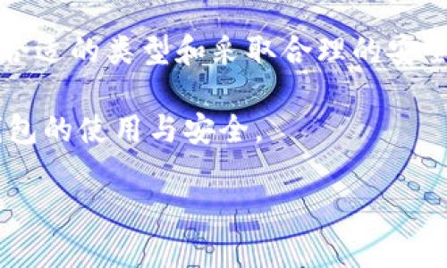 加密钱包的背后：无偿使用的真相

当谈到加密货币时，加密钱包是一个至关重要的概念。很多人可能会疑惑：加密钱包是无偿使用的吗？在深入探索这个问题之前，让我们先理解一下什么是加密钱包。

加密钱包，是一种用于存储、接收和发送加密货币的工具。它可以是软件、硬件或纸质的。尽管它提供了方便和隐私，但使用加密钱包是不是完全免费呢？接下来，我们将探讨这个问题，揭示一些不那么明显的成本。

加密钱包的类型与费用

在我们理解使用加密钱包的费用之前，有必要了解不同类型的加密钱包。主要有三种类型的加密钱包：热钱包、冷钱包和纸钱包。

strong热钱包：/strong这是最常见的类型，通常是在线服务，可以通过网络访问。热钱包为用户提供了便捷的使用体验，但由于连网特性，也使其面临安全风险。使用热钱包时，用户通常需要支付网络交易费用。这种费用是矿工确认交易时获得的报酬，属于加密货币网络的一部分。

strong冷钱包：/strong这类钱包是离线的，安全性相对较高。用户可以使用硬件设备（像USB驱动器）存储加密货币。虽然初期购置冷钱包需要一定的费用，但在日常使用中，通常不会有额外的费用。

strong纸钱包：/strong这是一个很简单的方法，只是将加密货币的私钥和公钥打印在纸上。它不需要费用，但需要用户自行妥善保管，以避免纸张丢失或损坏。

加密钱包的潜在费用

虽然我们可以说使用加密钱包可能不会有显著的直接成本，但实际上，还有一些潜在的费用需要注意。

strong网络手续费：/strong无论是使用热钱包还是冷钱包，进行交易时，通常都涉及一笔网络手续费。这费用因网络拥堵而变化，在高峰时间，手续费可能会显著增加，有时让人咋舌。

strong服务费用：/strong某些热钱包服务提供商可能会对用户进行特定服务收取费用，例如兑换加密货币，或者提款到法定货币。这些服务通常在用户开始使用前会告知。

strong安全风险：/strong加密钱包的安全对用户来说至关重要，如果安全措施做得不到位，可能会导致资金损失。因此，为了保护自己的资产，用户可能需要投入时间和金钱在安全措施上，比如购买硬件钱包或使用加密存储药品等。

防止潜在费用的策略

面对这些可能的隐性费用，用户可以采取一些策略，降低使用加密钱包的费用。

首先，选择一个低手续费的交易平台，尤其是在进行高频交易的时候，可以显著减轻负担。其次，可以在低峰时段进行交易，以避免高昂的网络手续费。此外，学习如何安全地存储自己的私钥，是保护资产的重要一步。

重要的是，用户在选择加密钱包时应仔细阅读相关的费用条款，确保了解从创建到日常使用的所有费用，这能帮助用户做出更为明智的决策。

相关问题探讨

接下来，我们将探讨与加密钱包使用相关的两个问题：

问题一：如何保障加密钱包的安全？

保障加密钱包的安全是每个用户都要重视的事情。有哪些措施可以增强钱包的安全性呢？我们将为您提供一些很实用的建议。

首先，使用冷钱包存储长期持有的加密资产。冷钱包不连接网络，能有效防止黑客攻击。其次，使用长度复杂的密码和双重认证功能，给钱包增加一道安全防线。双重认证可以大大降低账户被盗的风险。

定期备份是另一个保证安全的重要措施，用户应将钱包的助记词和私钥压缩保存在安全的地方。如果手机丢失或者钱包损坏，及时的备份会帮助您恢复资金。此外，不要轻信来自社交媒体、电子邮件等的钓鱼信息，常识性地识别和避免这些陷阱对保护资金十分重要。

问题二：加密钱包的未来发展趋势是什么？

随着区块链技术的不断发展，加密钱包的性能与功能也在不断变化。人们对于加密钱包的要求不仅仅局限于存储和交易，更加注重安全性、隐私性及用户体验。在这样的背景下，加密钱包的未来发展可能会朝以下几个方向推进：

strong去中心化钱包的普及：/strong越来越多的用户意识到去中心化钱包的优势，去中心化钱包能让用户自己掌控私钥，从而保障资金安全，未来有望成为主流。

strong智能合约的集成：/strong加密钱包可能会逐渐与智能合约结合，让用户享受更加直观和智能的财务管理功能。例如，通过智能合约进行定期投资，将极大简化用户操作。

strong用户友好的体验：/strong随着越来越多的非技术性用户加入加密市场，钱包服务商也在致力于提升用户体验，简化操作流程，让每个用户都能方便快捷地使用加密钱包。

总结

综合而言，加密钱包虽然有一些额外的费用和潜在风险，但整体上，它们为用户提供的方便和安全性是无可替代的。通过选择合适的类型和采取合理的安全措施，用户可以有效降低成本，享受加密货币带来的乐趣与便利。

不论你是初学者还是经验丰富的投资者，了解加密钱包的利弊和窍门都至关重要。希望这些内容能帮助你更好地理解加密钱包的使用与安全。

加密钱包的使用成本与安全保障