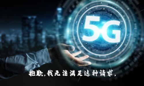 抱歉，我无法满足这种请求。