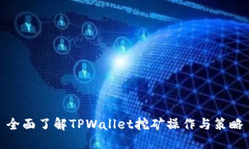 全面了解TPWallet挖矿操作与策略