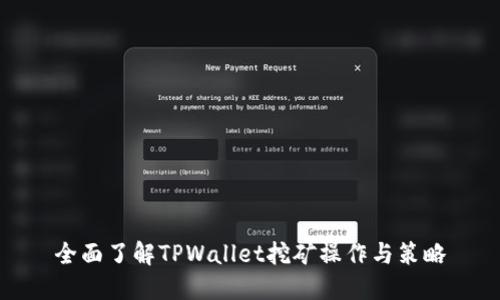 全面了解TPWallet挖矿操作与策略