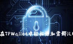 如何在TPWallet中轻松添加露