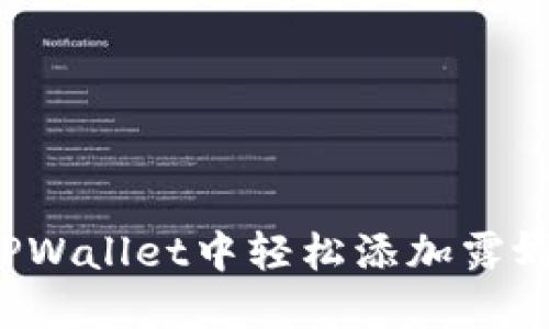 如何在TPWallet中轻松添加露娜（LUNA）