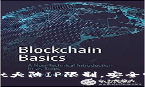 如何绕过TPWallet大陆IP限制，安全畅享数字资产管理