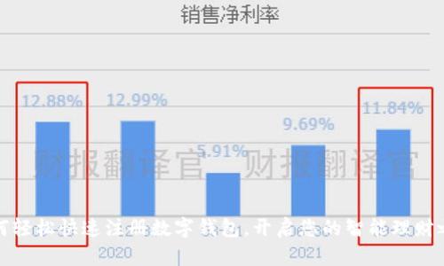 如何轻松快速注册数字钱包，开启您的智能理财之旅