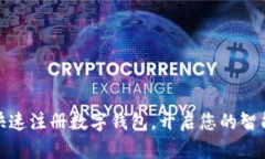 如何轻松快速注册数字钱