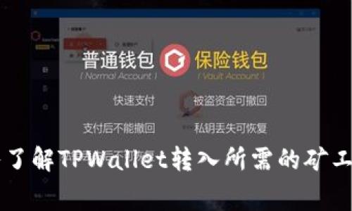 深入了解TPWallet转入所需的矿工费用