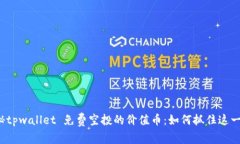   揭秘tpwallet 免费空投的价值币：如何抓住这一机