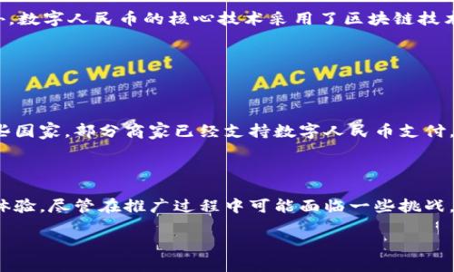   数字人民币钱包：一张卡片的未来支付方式 / 
 guanjianci 数字人民币,钱包卡片,支付方式,数字货币 /guanjianci 

数字人民币钱包：未来的支付革命

在这个科技日新月异的时代，数字货币逐渐走进了人们的视野。而作为中国政府推出的一项重大战略举措，数字人民币（DCEP）正以其便捷、安全和高效的特点，逐渐改变我们的消费和生活方式。尤其是数字人民币钱包，作为这一新兴支付工具的载体，它不仅带来了无现金生活的可能性，还为我们打开了崭新的支付大门。今天，我们来探讨一下这张数字人民币钱包卡片的方方面面，以及它将如何影响我们的日常生活。

一、什么是数字人民币钱包卡片？

数字人民币钱包卡片实际上是一个物理载体，旨在让用户能够方便、快捷地进行数字人民币的支付和转账。与传统的银行卡不同，数字人民币钱包卡片的主要功能是用于存储和管理数字人民币，它通过与移动设备的相互配合，带来了更为直观和方便的支付体验。

想象一下，你在一个拥挤的商场中，手里拿着购物的战利品，突然发现需要支付的时候；这时，只需轻轻一刷你的钱包卡片，就可以完成支付，无需掏出手机或银行卡，简直是方便至极！这就是数字人民币钱包卡片为我们带来的生活改变。

二、数字人民币钱包卡片的主要特点

数字人民币钱包卡片的设计不仅注重其实用性，更融合了现代科技的美学。以下是它的一些显著特点：

ul
  listrong便捷性：/strong使用数字人民币钱包卡片，可以实现“即买即付”的便捷体验，不再需要等待银行卡插入、取回的繁琐步骤。/li
  listrong安全性：/strong通过国家金融机构的监控与保障，用户的资金安全得到了最大程度的保障，远超一般商业银行的安全措施。/li
  listrong隐私保护：/strong在使用数字人民币进行交易时，用户的信息隐私得到了有效保护，交易数据不会轻易泄露。/li
  listrong绿色环保：/strong随着数字化的普及，纸币的使用也在逐步减少，数字人民币的推广有助于减少对纸张的需求，保护环境。/li
/ul

三、如何申请和使用数字人民币钱包卡片

如果你也想尝试数字人民币钱包卡片，申请过程其实并不复杂。一般来说，你可以通过以下几个步骤来申请：

ol
  li首先，下载并安装官方指定的数字人民币钱包应用。/li
  li开通个人账户，并完成必要的身份认证流程。/li
  li申请数字人民币钱包卡片并填写相关信息，通常这些信息会在申请过程中让你进行填写。/li
  li在确认申请后，等待官方寄送你的数字人民币钱包卡片，通常这个过程不会超过几周时间。/li
/ol

拿到卡片后，你只需将其绑定你的数字人民币账户，就可以开始享受一网打尽的支付体验了！无论是在超市、餐厅，还是在网上购物，数字人民币钱包卡片都能带给你更为便捷的支付解决方案。

四、数字人民币钱包的未来展望

随着社会对数字化、智能化的不断追求，数字人民币在未来的应用场景将会快速丰富。从传统的线上线下支付到跨境交易，甚至我们在日常生活中的社交支付、家用设备的自动支付都可能涉及到数字人民币的应用。

设想一下，未来某一天，站在咖啡店里，你只需对着咖啡机说出你想要的饮品，机器人便会用你的数字人民币钱包卡片自动完成支付，整个过程省时省力，仿佛进入了科幻电影的场景。这正是数字人民币钱包卡片未来发展的一个缩影，带着科技的创新与进步，未来的支付体验将会更加智能化。

五、常见问题解答

在了解了数字人民币钱包卡片的基本知识后，很多人往往还有一些疑惑。下面，我们将解答两个常见的问题。

1. 数字人民币钱包卡片安全吗？

安全性无疑是大家最关心的问题之一。实际上，数字人民币钱包卡片的安全机制非常完善。首先，用户的所有交易都通过国家金融机构的监控与验证，任何异常交易会第一时间被召回。此外，数字人民币的核心技术采用了区块链技术，它能确保数据的不可篡改性，大大提高了安全等级。

其次，在实际使用过程中，用户也应该相应提高警惕，尽量不要将卡片信息轻易泄露给他人，登录应用时要确保网络环境安全，这样才能更好地保护自己的财产安全。

2. 如何使用数字人民币钱包卡片进行国际消费？

数字人民币的推出是为了促进国内消费，但国际使用仍处在逐步推广阶段。如果你计划在境外进行数字人民币消费，可以视情况选择商家是否接受数字人民币作为支付方式。在海外的一些国家，部分商家已经支持数字人民币支付，方便真的方便；而在其他地区，可能会涉及到兑换和手续费等问题。建议在旅行前做一些功课，了解清楚所去国家的支付情况，以便获得更顺畅的消费体验。

六、总结与展望

数字人民币钱包卡片作为一种崭新的支付工具，将在未来的生活中扮演着越来越重要的角色。它不仅让我们的消费方式更加便捷，还提升了交易的安全性，为我们带来了更为舒适的生活体验。尽管在推广过程中可能面临一些挑战，但随着科技的不断进步以及人们对于数字货币的日益接受，数字人民币必将迎来更加光明的未来。

总之，数字人民币钱包卡片是一种承载着科技与生活的美好愿景的支付工具，让我们一起期待它在未来生活中的广泛应用吧！