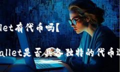 ## tpwallet有代币吗？### tpwallet是否具备独特的代币