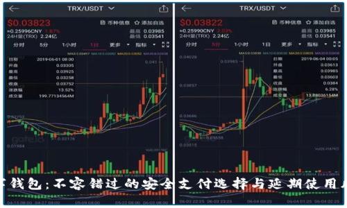 数字钱包：不容错过的安全支付选择与延期使用风险