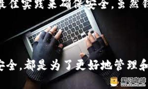   如何轻松获得安全的加密货币钱包 / 

 guanjianci 加密货币钱包, 数字货币, 安全存储, 钱包类型 /guanjianci 

### 引言

随着数字货币的流行，越来越多的人开始关注如何获得并安全存储加密货币。一个安全的加密货币钱包不仅能够让你安心地持有资产，还能在交易和投资过程中保护你的隐私和安全。在这个数字化的时代，了解如何选择并获得一个恰当的钱包是非常重要的。接下来，我们将详细介绍加密货币钱包的类型、如何选择适合自己的钱包，以及在获得钱包后的安全操作技巧。

### 什么是加密货币钱包？

加密货币钱包的功能就像传统的钱包，但其工作原理完全不同。传统钱包是用来存储现金，而加密货币钱包则存储的是区块链上的数字资产。可以把钱包看作是一个软件或硬件，它能帮助你存储、发送和接收加密货币。此外，钱包中包含了私钥和公钥，这两个密钥是进行交易的基础。

### 加密货币钱包的类型

加密货币钱包主要分为三种类型：热钱包、冷钱包和纸钱包。每种类型都有其独特的优缺点。

1. 热钱包

热钱包是在线钱包，它们通常与互联网连接。常见的热钱包有移动应用钱包和网页钱包。这类钱包的使用非常方便，可以随时随地访问你的数字资产，但由于其连网特性，也更容易受到黑客的攻击。

2. 冷钱包

冷钱包是指不与互联网连接的钱包，主要用来长期保存大额数字货币。冷钱包的安全性更高，常见形式有硬件钱包和离线钱包。虽然冷钱包在使用上不如热钱包便捷，但它能有效避免网络攻击的风险。

3. 纸钱包

纸钱包是最简单的存储方式，通过打印出你的公钥和私钥，将其安全地存放在物理介质中。虽然纸钱包不容易被黑客攻击，但一旦损坏或遗失，就会导致资产的永久性丧失，因此在使用时需要格外小心。

### 如何选择合适的加密货币钱包？

选择合适的加密货币钱包不仅取决于你的需求和使用习惯，安全性、易用性、功能性等因素也是重要的考虑点。

1. 安全性

安全性是选择钱包时首要考虑的因素。查看钱包提供商的背景、用户评论以及安全措施。同时，确认是否支持两步验证、冷储存等安全提升功能，确保你的资产不轻易受到威胁。

2. 易用性

一个良好的用户体验是使用加密货币钱包的重要方面。选择用户界面友好、操作简单的钱包可降低因操作不当而导致的资产损失。很多新用户对复杂的技术细节不太了解，因此易用性非常关键。

3. 功能性

而一些钱包除了基本的存储和转账功能外，还提供交易所的功能、面向特定资产的多币种支持、甚至长期的财务管理工具。根据你的使用需求，选择适合的功能将大大提高使用体验。

### 如何获得一个加密货币钱包？

获得加密货币钱包的方式有多种，我们将介绍几种常见的方法。

1. 下载热钱包应用

如果你希望快速开始交易和使用加密货币，可以下载热钱包应用，如Coinbase、Trust Wallet等。注册账户后，你就可以立即获得钱包，并开始接收和发送数字货币。这类钱包大多提供简单的用户指南，使得新手轻松上手。

2. 购买硬件钱包

如果你打算长期持有大量的加密货币，建议投资一款硬件钱包如Ledger或Trezor。访问它们的官方网站，按照指引下单购买，收到后按照说明书设置，便可安全存储你的数字资产。

3. 制作纸钱包

如果你只需要存储少量的数字货币，可以选择制作纸钱包。使用专门的网站，生成你的公钥和私钥，并打印出来。在使用的过程中要确保打印机未连接互联网，并妥善保存纸钱包，以防丢失或损坏。

### 加密货币钱包的安全注意事项

一旦你拥有了加密货币钱包，保护你的资产是至关重要的。以下是一些不可忽视的安全技巧。

1. 备份钱包

无论是热钱包还是冷钱包，做备份都是必要的。在钱包上生成助记词或私钥时，务必保存好，并放在安全的地方。这样在设备丢失或损坏时，你可以通过这些备份找回资产。

2. 小心网络钓鱼

网络钓鱼是最常见的攻击方式之一，攻击者会伪装成合法的网站获取用户的私钥或敏感信息。确保只在官方站点下载钱包，避免点击不明链接，并定期检查自己的账户，以便及时发现异常。

3. 定期更新钱包软件

确保你使用的钱包软件保持最新版本，以获得最新的安全补丁。开发者会定期发布更新以修复已知漏洞，因此更新是确保钱包安全的重要手段。

### 相关问题探索

在了解了如何获得加密货币钱包后，许多人可能还会有以下疑问：

1. **如何确保加密货币钱包的安全？**
2. **加密货币钱包是否能完全防止被黑客攻击？**

#### 如何确保加密货币钱包的安全？

安全性应始终是首要任务。以下是确保钱包安全的一些实用方法。首先，定期备份你的钱包数据，无论是热钱包还是冷钱包，备份就是你的“生命线”。其次，永远使用强密码，并启用两步验证。这一步至关重要，因为即使你的密码被泄露，黑客也无法轻易登录账户。此外，学会识别网络钓鱼攻击，定期检查账户的交易记录并保持警惕都是防范黑客的有效手段。

#### 加密货币钱包是否能完全防止被黑客攻击？

没有任何东西是百分之百安全的，加密货币钱包也不例外。虽然硬件钱包的安全性远高于热钱包，但如果使用不当，仍然有被攻击的风险。因此，最重要的是保持警惕，采用最佳实践来确保安全。虽然钱包无法完全防止被黑客攻击，但通过采取必要的预防措施，可以大大降低风险。

### 结语

在这个数字化的时代，掌握加密货币钱包的使用和安全知识，对于每个想要进入数字资产领域的人来说都是非常必要的。从选择合适的钱包开始，到在获得钱包之后确保安全，都是为了更好地管理和保护你自己的资产。希望本文能为你提供有价值的信息，助你在加密货币的旅程中更加顺利。