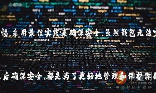   如何轻松获得安全的加密货币钱包 / 

 guanjianci 加密货币钱包, 数字货币, 安全存储, 钱包类型 /guanjianci 

### 引言

随着数字货币的流行，越来越多的人开始关注如何获得并安全存储加密货币。一个安全的加密货币钱包不仅能够让你安心地持有资产，还能在交易和投资过程中保护你的隐私和安全。在这个数字化的时代，了解如何选择并获得一个恰当的钱包是非常重要的。接下来，我们将详细介绍加密货币钱包的类型、如何选择适合自己的钱包，以及在获得钱包后的安全操作技巧。

### 什么是加密货币钱包？

加密货币钱包的功能就像传统的钱包，但其工作原理完全不同。传统钱包是用来存储现金，而加密货币钱包则存储的是区块链上的数字资产。可以把钱包看作是一个软件或硬件，它能帮助你存储、发送和接收加密货币。此外，钱包中包含了私钥和公钥，这两个密钥是进行交易的基础。

### 加密货币钱包的类型

加密货币钱包主要分为三种类型：热钱包、冷钱包和纸钱包。每种类型都有其独特的优缺点。

1. 热钱包

热钱包是在线钱包，它们通常与互联网连接。常见的热钱包有移动应用钱包和网页钱包。这类钱包的使用非常方便，可以随时随地访问你的数字资产，但由于其连网特性，也更容易受到黑客的攻击。

2. 冷钱包

冷钱包是指不与互联网连接的钱包，主要用来长期保存大额数字货币。冷钱包的安全性更高，常见形式有硬件钱包和离线钱包。虽然冷钱包在使用上不如热钱包便捷，但它能有效避免网络攻击的风险。

3. 纸钱包

纸钱包是最简单的存储方式，通过打印出你的公钥和私钥，将其安全地存放在物理介质中。虽然纸钱包不容易被黑客攻击，但一旦损坏或遗失，就会导致资产的永久性丧失，因此在使用时需要格外小心。

### 如何选择合适的加密货币钱包？

选择合适的加密货币钱包不仅取决于你的需求和使用习惯，安全性、易用性、功能性等因素也是重要的考虑点。

1. 安全性

安全性是选择钱包时首要考虑的因素。查看钱包提供商的背景、用户评论以及安全措施。同时，确认是否支持两步验证、冷储存等安全提升功能，确保你的资产不轻易受到威胁。

2. 易用性

一个良好的用户体验是使用加密货币钱包的重要方面。选择用户界面友好、操作简单的钱包可降低因操作不当而导致的资产损失。很多新用户对复杂的技术细节不太了解，因此易用性非常关键。

3. 功能性

而一些钱包除了基本的存储和转账功能外，还提供交易所的功能、面向特定资产的多币种支持、甚至长期的财务管理工具。根据你的使用需求，选择适合的功能将大大提高使用体验。

### 如何获得一个加密货币钱包？

获得加密货币钱包的方式有多种，我们将介绍几种常见的方法。

1. 下载热钱包应用

如果你希望快速开始交易和使用加密货币，可以下载热钱包应用，如Coinbase、Trust Wallet等。注册账户后，你就可以立即获得钱包，并开始接收和发送数字货币。这类钱包大多提供简单的用户指南，使得新手轻松上手。

2. 购买硬件钱包

如果你打算长期持有大量的加密货币，建议投资一款硬件钱包如Ledger或Trezor。访问它们的官方网站，按照指引下单购买，收到后按照说明书设置，便可安全存储你的数字资产。

3. 制作纸钱包

如果你只需要存储少量的数字货币，可以选择制作纸钱包。使用专门的网站，生成你的公钥和私钥，并打印出来。在使用的过程中要确保打印机未连接互联网，并妥善保存纸钱包，以防丢失或损坏。

### 加密货币钱包的安全注意事项

一旦你拥有了加密货币钱包，保护你的资产是至关重要的。以下是一些不可忽视的安全技巧。

1. 备份钱包

无论是热钱包还是冷钱包，做备份都是必要的。在钱包上生成助记词或私钥时，务必保存好，并放在安全的地方。这样在设备丢失或损坏时，你可以通过这些备份找回资产。

2. 小心网络钓鱼

网络钓鱼是最常见的攻击方式之一，攻击者会伪装成合法的网站获取用户的私钥或敏感信息。确保只在官方站点下载钱包，避免点击不明链接，并定期检查自己的账户，以便及时发现异常。

3. 定期更新钱包软件

确保你使用的钱包软件保持最新版本，以获得最新的安全补丁。开发者会定期发布更新以修复已知漏洞，因此更新是确保钱包安全的重要手段。

### 相关问题探索

在了解了如何获得加密货币钱包后，许多人可能还会有以下疑问：

1. **如何确保加密货币钱包的安全？**
2. **加密货币钱包是否能完全防止被黑客攻击？**

#### 如何确保加密货币钱包的安全？

安全性应始终是首要任务。以下是确保钱包安全的一些实用方法。首先，定期备份你的钱包数据，无论是热钱包还是冷钱包，备份就是你的“生命线”。其次，永远使用强密码，并启用两步验证。这一步至关重要，因为即使你的密码被泄露，黑客也无法轻易登录账户。此外，学会识别网络钓鱼攻击，定期检查账户的交易记录并保持警惕都是防范黑客的有效手段。

#### 加密货币钱包是否能完全防止被黑客攻击？

没有任何东西是百分之百安全的，加密货币钱包也不例外。虽然硬件钱包的安全性远高于热钱包，但如果使用不当，仍然有被攻击的风险。因此，最重要的是保持警惕，采用最佳实践来确保安全。虽然钱包无法完全防止被黑客攻击，但通过采取必要的预防措施，可以大大降低风险。

### 结语

在这个数字化的时代，掌握加密货币钱包的使用和安全知识，对于每个想要进入数字资产领域的人来说都是非常必要的。从选择合适的钱包开始，到在获得钱包之后确保安全，都是为了更好地管理和保护你自己的资产。希望本文能为你提供有价值的信息，助你在加密货币的旅程中更加顺利。