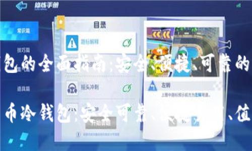 数字货币冷钱包的全面指南：安全、便捷、可靠的选择

最好的数字货币冷钱包：安全可靠、便捷易用、值得信赖的选择
