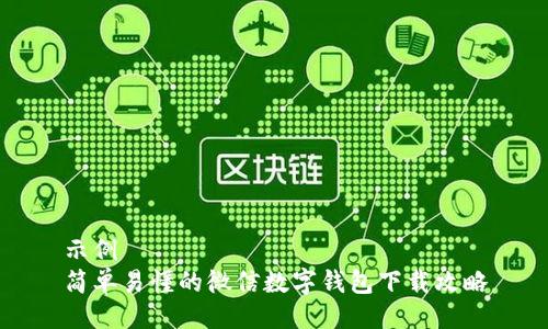 示例  
简单易懂的微信数字钱包下载攻略