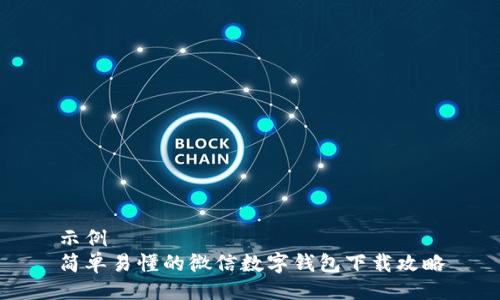 示例  
简单易懂的微信数字钱包下载攻略
