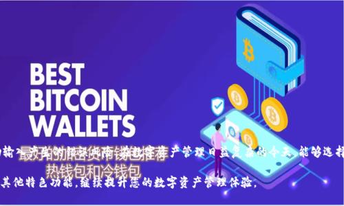   如何通过二维码导入TPWallet钱包中的资产 / 

 guanjianci TPWallet, 二维码导入, 加密钱包, 数字资产 /guanjianci 

引言：数字资产管理的新时代

随着数字货币的普及与发展，越来越多人开始接触并使用加密钱包。在这个新兴的领域，TPWallet作为一款备受欢迎的数字钱包，凭借其简单易用的界面和丰富的功能，引起了用户的广泛关注。在TPWallet中，二维码导入资产的功能尤其受到青睐，它可以让用户更方便、快捷地管理自己的数字资产。

什么是TPWallet？

TPWallet是一款专为加密货币爱好者设计的移动数字钱包，支持多种主流数字资产的管理。这款钱包不仅能够存储和转账，还能通过二维码导入多种形式的资产，极大地方便用户的日常使用。TPWallet强调用户的隐私保护与安全性，采用行业领先的加密技术，让每位用户都能放心地进行数字资产的管理与交易。

二维码导入的优势

二维码导入是一项颇具实用价值的功能。相比于传统的手动输入地址，二维码导入极大减少了出错的可能性。用户只需扫描对方提供的二维码，就能快速将其地址和相关信息导入到自己的TPWallet中。此外，二维码还可以存储额外的信息，比如资产金额和备注，让交易更加清晰明了。可以说，二维码导入为加密资产的转账提供了便利，也降低了用户使用的门槛。

TPWallet二维码导入步骤详解

了解了二维码导入的优势后，我们来看看具体的使用步骤。尽管TPWallet的操作界面设计直观，但对于新手用户来说，掌握每个细节仍然很重要。以下是二维码导入资产的具体步骤：

h4步骤一：打开TPWallet/h4

首先，您需要在手机上下载并安装TPWallet。如果已经安装，请直接打开应用程序。登录后，确保您在主界面中。

h4步骤二：选择导入资产/h4

在主界面中，找到“资产”选项。点击后，您会看到一个“导入资产”的按钮或选项。选择这个选项后，系统会提示您选择导入方式。

h4步骤三：扫描二维码/h4

此时，您将看到一个二维码扫描界面。请对准您想要导入的二维码，确保二维码完整地展示在扫描框内。在扫描的过程中，应用会自动识别并提取二维码中的信息。

h4步骤四：确认信息/h4

完成扫描后，TPWallet会显示提取出的资产信息，包括地址及其他相关信息。请仔细核对这些信息，以确保无误。如果信息准确无误，请点击“确认”或“导入”按钮。

h4步骤五：完成导入，查看余额/h4

在确认成功后，您将会看到新的资产出现在您的资产列表中。此时，您可以随时查看余额或进行相关的交易操作。

常见问题解答

在使用TPWallet进行二维码导入时，用户可能会遇到一些问题。下面我们来讨论两个常见问题并给出详细解答。

h4问题一：二维码扫描不成功怎么办？/h4

如果在扫描二维码时遇到困难，您可以尝试以下几种方法来解决：

ul
listrong保持二维码清晰：/strong确保二维码没有受到损坏，图像清晰无误。模糊的二维码可能导致扫描不成功。/li
listrong调整光线：/strong充足的光线有助于二维码的扫描。可以尝试在光线较好的场合进行扫描。/li
listrong手动输入：/strong如果二维码实在无法扫描，您可以查看二维码的内容，尝试将相关地址和信息手动输入到TPWallet中。/li
/ul

h4问题二：导入的资产无法显示在余额中怎么办？/h4

如果您刚导入的资产没有及时显示在余额中，可以采取以下措施：

ul
listrong等待片刻：/strong有时网络延迟会导致信息更新不及时。您可以稍等片刻，刷新界面，查看余额是否更新。/li
listrong重新登录：/strong退出TPWallet并重新登录，通常可以解决一些临时性的问题，让新的资产重新显示。/li
listrong联系客服：/strong如果仍然无法解决问题，建议联系TPWallet的客服支持，寻求专业的帮助与指导。/li
/ul

总结：数字资产管理的便捷与安全

通过二维码导入，TPWallet为用户提供了一种更加快捷、方便的资产管理方式。这个功能不仅提高了用户的使用体验，也在一定程度上降低了因手动输入产生的错误风险。在数字资产管理日益复杂的今天，能够选择一款能提供安全保障与便捷操作的钱包，对于任何一位理财人来说，都是至关重要的。

通过本文的介绍，相信您对如何使用TPWallet进行二维码导入有了更加清晰的认识。如果您仍然有疑问或想了解更多TPWallet的功能，欢迎探索其其他特色功能，继续提升您的数字资产管理体验。