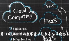 如何将TPWallet中的数字资产轻松导入币安交易平台