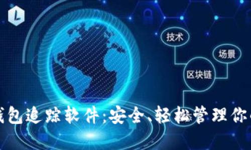 数字货币钱包追踪软件：安全、轻松管理你的虚拟资产