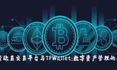 深入探索欧易交易平台与TPWallet：数字资产管理的