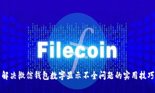 解决微信钱包数字显示不全问题的实用技巧
