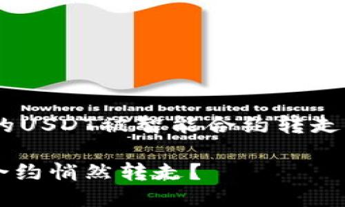 思考

为了帮助用户更好地理解“TP钱包中的USDT被智能合约转走”的情况，以下是一个的和相关关键词。

为何您的TP钱包中的USDT会被智能合约悄然转走？