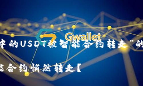 思考

为了帮助用户更好地理解“TP钱包中的USDT被智能合约转走”的情况，以下是一个的和相关关键词。

为何您的TP钱包中的USDT会被智能合约悄然转走？