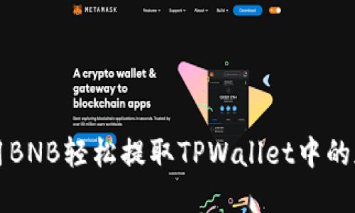 如何使用BNB轻松提取TPWallet中的加密资产