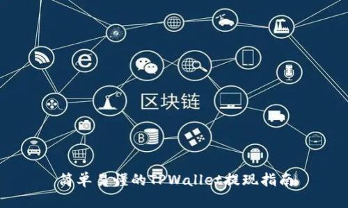 简单易懂的TPWallet提现指南