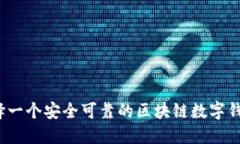 如何选择一个安全可靠的