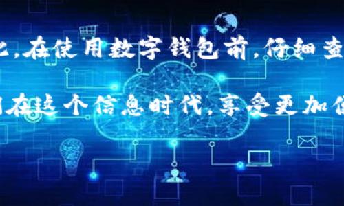 数字钱包支付怎么用

在当今快速发展的科技时代，数字钱包已成为一种便捷的支付方式。当你走进商店、坐上出租车，或是在网上购物时，使用数字钱包支付都能让你享受到前所未有的便利。那么，数字钱包究竟应该怎么用呢？对于一些初次接触数字钱包的朋友，可能会感到有些陌生和困惑。别担心，今天我们就来详细聊聊数字钱包的使用方法，帮助你轻松上手这个新型支付工具。

数字钱包的基本介绍

数字钱包，简单来说，就是存储在手机或电脑上的一种虚拟钱包。它允许用户存储信用卡、借记卡、预付卡的信息，甚至可以保存一些积分和优惠券。通过数字钱包，你能够在商店、餐馆、网上商店等多种场合进行支付。

数字钱包的种类繁多，常见的有支付宝、微信支付、Apple Pay、Google Pay等。每种数字钱包都有其独特的功能和使用方式，但基本原理大致相同：将资金和支付信息转化为数字形式，以便于随时随地进行支付。

如何下载和设置数字钱包

首先，你需要选择适合自己的数字钱包。比如，很多人在中国使用支付宝和微信支付，而在国外，Apple Pay和Google Pay则更为常见。下载相应的应用程序后，按照以下步骤进行设置：

ol
    li创建账户：打开应用后，点击注册按钮，填写相关信息，如手机号码、电子邮箱等，按照系统提示完成注册。/li
    li验证身份：为了确保安全，许多数字钱包需要进行身份验证。通常需要输入收到的验证码或进行人脸识别。/li
    li绑定银行卡：导航到“绑定银行卡”选项，输入你的银行卡信息，可能需要进行一次小额扣款验证。/li
    li设置支付密码：为了保护你的资金安全，建议设置一个独特的支付密码。/li
/ol

使用数字钱包进行消费

一旦设置完成，你可以开始使用数字钱包进行支付了。以下是一些常见的支付场景和步骤：

h41. 在商店购物/h4
许多商店都支持数字钱包支付。下面是一般的操作步骤：
ol
    li在结账时，告知收银员你将使用数字钱包支付。/li
    li打开你的数字钱包应用，选择“支付”选项。/li
    li系统会生成一个二维码或需要你输入的支付码。/li
    li收银员扫描二维码或你输入支付码，完成交易。/li
    li成功后，应用会发送一条支付确认信息。/li
/ol

h42. 网上购物/h4
在网上购物时，使用数字钱包同样简单。首先，你需要选择你所购买商品的结算方式：
ol
    li在结账页面选择“数字钱包支付”选项。/li
    li系统会引导你登录你的数字钱包账户，或者直接跳转到支付界面。/li
    li确认支付金额，并按照提示输入支付密码或进行其他验证。/li
    li完成支付后，你会收到订单确认信息。/li
 /ol
 
数字钱包的安全性

在使用数字钱包时，安全性是许多人最关注的问题。幸运的是，数字钱包通常使用多层安全保护措施，包括加密技术和生物识别技术。以下是一些安全提示，帮助你保护自己的数字钱包：

ul
    li始终更新应用至最新版本，以获得最新的安全补丁。/li
    li定期更换支付密码，避免使用生日等简单密码。/li
    li开启双因素验证，增加账户的安全性。/li
    li警惕钓鱼网站和信息，不要轻易泄露个人信息。/li
/ul

总结与未来展望

通过以上步骤，我们可以看到数字钱包作为现代支付工具的优势与便捷。在未来，随着技术的不断进步，数字钱包的使用场景将会更加丰富多彩。无论是在旅行、购物，还是在生活的任何角落，数字钱包都将成为人们的生活伴侣。可能很快，我们会看到无现金社会的到来，数字钱包将在这一过程中扮演重要角色。

常见问题解答

以下是两个关于数字钱包使用的常见问题，及其详细解答：

h41. 如果我丢失了手机，如何保护我的数字钱包？/h4
这是许多人都关心的问题。首先，确保你的数字钱包应用被设置为需要密码、指纹或面部识别来解锁。这样即使手机丢了，别人也无法轻易获取你的信息。其次，许多数字钱包提供了远程锁定或远程删除账户的功能。在确认手机丢失后，你可以通过电脑或其他设备登录你的数字钱包账户，进行相关操作，确保资金的安全。此外，及时联系银行和钱包客服，报告失窃，以便进行相关的保护和补救措施。

h42. 数字钱包有哪些隐藏的费用吗？/h4
虽然大多数数字钱包在消费时不收取手续费，但也可能存在一些附加费用。例如，某些钱包在进行跨境支付时可能会收取汇率转换费用，或者在提现到银行时会收取固定的手续费。因此，在使用数字钱包前，仔细查阅该钱包的费用说明是非常重要的。同时，根据不同的支付方式和交易金额，可能会有不同的费用政策，选择时需根据自己的需求综合考虑。

随着数字支付的普及，数字钱包不仅为我们提供了便利，更在某种程度上改变了我们的消费方式与习惯。无论是购物、出行、还是社交，数字钱包都能为我们的生活带来更多可能，让我们在这个信息时代，享受更加便捷的生活。

数字钱包支付使用指南：轻松上手的支付方式