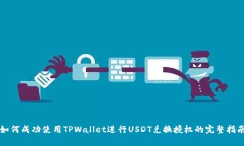 如何成功使用TPWallet进行USDT兑换授权的完整指南