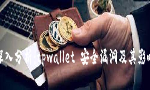 深入分析：tpwallet 安全漏洞及其影响