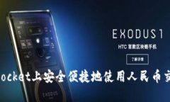 : 在TokenPocket上安全便捷地