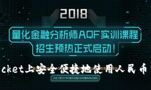 : 在TokenPocket上安全便捷地使用人民币交换加密货币