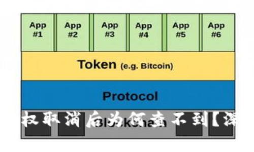 ### TPWallet授权取消后为何查不到？深入解析与解决方案