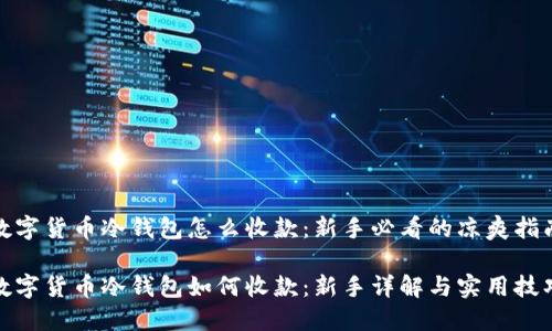 数字货币冷钱包怎么收款：新手必看的凉爽指南

数字货币冷钱包如何收款：新手详解与实用技巧