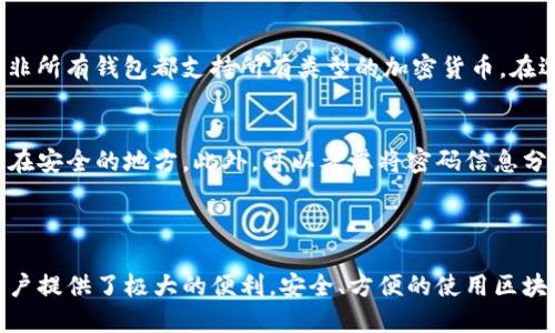    区块链钱包使用全攻略：从入门到精通  / 

 guanjianci  区块链, 钱包, 加密货币, 数字资产  /guanjianci 

什么是区块链钱包？

在深入了解如何使用区块链钱包之前，我们首先要搞清楚什么是区块链钱包。简单来说，区块链钱包就像是你在数字世界里的一把钥匙，用来存储、发送和接收加密货币。它其实并不存储你的资产本身，而是保存了与这些资产相关的公钥和私钥。公钥就像是你的账户号码，而私钥则是用于授权交易的重要密码。

想象一下，如果说你的钱存在银行里，那么每次你取款时需要输入密码的话，区块链钱包的私钥恰好起着类似的作用。它确保只有你能访问和管理你的数字货币。无论是比特币、以太坊还是其他加密货币，区块链钱包都是你通往数字资产世界的必备工具。

区块链钱包的种类

了解了什么是区块链钱包后，我们接下来要看看钱包的种类。通常，区块链钱包会分为以下几种：

h41. 热钱包（在线钱包）/h4
热钱包是指一直连接到互联网的数字钱包。它们的使用非常方便，适合频繁进行交易的用户。例如，大多数交易所都会提供热钱包服务，用户可以随时在平台上进行买卖操作。但是，因为这些钱包始终在线，安全性较低，容易受到黑客攻击。

h42. 冷钱包（离线钱包）/h4
相对于热钱包，冷钱包则是离线状态的钱包，这种钱包被认为是最安全的方式来存储加密货币。通常，冷钱包分为硬件钱包和纸钱包。硬件钱包是一种专用设备，用于存储你的私钥，而纸钱包则是将公钥和私钥打印出来自行保管。虽然冷钱包不容易受到网络攻击，但在使用时可能会稍显不便。

h43. 软件钱包（桌面和移动钱包）/h4
软件钱包包括桌面钱包和移动钱包。桌面钱包可以在个人电脑上安装，提供了更高的安全性和隐私保护。而移动钱包则是手机应用，方便携带和使用，适合日常小额交易。例如，Trust Wallet 和 Exodus 都是目前比较流行的移动钱包。

如何创建一个区块链钱包

终于，我们来到了最重要的部分——如何创建一个区块链钱包。创建过程其实并不复杂，下面是一些基本的步骤：

h4步骤一：选择钱包类型/h4
首先，你需要选择适合你的钱包类型。如果你是新手，不太了解加密货币，建议选择一个用户友好的热钱包。但如果你是长期投资者，想要安全存储你的资产，冷钱包将是更好的选择。

h4步骤二：下载和安装/h4
以软件钱包为例，你可以在官网上下载你选择的钱包程序。确保下载自官方渠道，以防下载到恶意软件。安装完成后，打开软件，通常会有简单的引导来帮助你创建新钱包。

h4步骤三：备份和创建安全密码/h4
在创建钱包的过程中，你会被要求创建一个安全的密码以及一组助记词。助记词是用来恢复钱包的重要信息，务必要安全保管，切勿透露给他人。许多钱包还建议将助记词写下来并保存到安全的地方，避免遗忘。

h4步骤四：接收和发送加密货币/h4
现在，你已经成功创建了一个区块链钱包。接下来就可以通过生成的公钥接收加密货币了。对于发送加密货币，你只需要输入收款方的公钥及转账金额，再确认交易即可。不过，务必认真核对收款方地址，因为一旦发送，无法撤回。

钱包的安全性与注意事项

钱包的安全性直接影响到你的资产安全。在使用区块链钱包时，要牢记以下注意事项：

h41. 不要透露私钥和助记词/h4
无论是通过邮件、社交媒体还是其他任何方式，绝对不要分享你的私钥和助记词。这是你的钱包唯一的保护，任何人获取后都可以完全控制你的资产。

h42. 定期更新软件/h4
使用钱包软件时，务必保持其更新，以确保你使用的是最新的版本。软件更新通常包含安全修复和功能，可以有效预防安全漏洞。

h43. 使用复杂密码/h4
为钱包设置一个复杂而且独特的密码，最好由字母、数字以及特殊字符混合组成。这样可以减少被破解的风险。

h44. 定期备份/h4
定期备份你的钱包数据，以防硬件损坏或其他意外情况导致丢失。将备份存放在不同的安全地方，确保不会丢失。

常见问题解答

h4问题一：我可以使用一个钱包存储多种类型的加密货币吗？/h4
这是一个相当普遍的问题。许多现代钱包都支持多种类型的加密货币。例如，某些热钱包像是Coinbase钱包，用户可以同时管理比特币、以太坊和其他多种币种。不过，值得注意的是，并非所有钱包都支持所有类型的加密货币，在选择钱包时务必查清楚支持的钱币种类。

h4问题二：如果我忘记或丢失了我的助记词，该怎么办？/h4
助记词是你恢复钱包的唯一途径。如果你不小心忘记或丢失了助记词，那么你的资产将无法找回，因此，务必要妥善保管。考虑到这一点，一些用户选择将助记词安全地书写下来并保留在安全的地方。此外，可以考虑将密码信息分散存储，如果因为某种原因不能访问某个存储位置，还有其他备份可供使用。

总结

区块链钱包的使用虽然一开始可能会让人感到陌生，但随着使用的深入，越来越多的人会对这一数字资产管理方式产生兴趣。无论是投资、交易，还是简单的存储，加密货币钱包都为用户提供了极大的便利。安全、方便的使用区块链钱包需要不断学习和实践，希望通过本次的介绍，可以让你对区块链钱包有一个初步的了解和入门的知识。记得保管好你的私钥和助记词，安全使用，享受数字资产带来的便利生活！