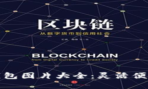 令人惊叹的数字钱包图片大全：灵活便捷的未来支付方式