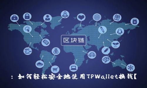 : 如何轻松安全地使用TPWallet换钱？