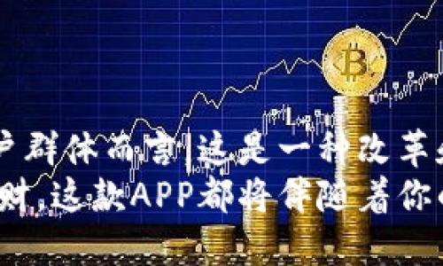 思维方式与

为了并确保用户搜索时能找到我们，的选择非常关键。选择生动、易于理解的词汇可以帮助提高搜索引擎的可见度。对于“中国邮政数字钱包app”，可以使用以下

  “便捷安全的中国邮政数字钱包APP: 轻松管理您的财务” / 

相关关键词可以是：

 guanjianci 中国邮政, 数字钱包, 财务管理, 手机支付 /guanjianci 

---
为什么选择中国邮政数字钱包APP？
在如今这个数字化的时代，手机成为了我们日常生活中不可或缺的一部分，而数字钱包则是对传统财务管理方式的一种颠覆与革新。中国邮政数字钱包APP凭借其便捷和安全的特性，正在迅速崛起，成为越来越多用户的首选。
首先，中国邮政作为国有企业，其信誉度和安全系数自然不容小觑。APP中的资金流动均有极高的安全保障。此外，数字钱包的用户界面设计直观，用户只需简单几步即可完成支付、转账和账户管理。

---
数字钱包界的游戏变化者
中国邮政数字钱包APP不仅仅是一个支付工具。它更像是一个功能全面的生活助手。借助它，用户可以轻松实现水电费、信用卡还款、手机充值等多种支付功能。更值得一提的是，该APP还提供理财产品的购买渠道。这无疑满足了用户在财务管理层面上的多样化需求。
与其他数字钱包相比，中国邮政数字钱包APP最大的亮点在于它连接了邮政服务这一庞大的网络。用户可以通过这个APP轻松访问邮政储蓄银行的各项服务。无需亲自前往银行，用户就能在手指点击之间，完成各种金融操作。

---
使用中国邮政数字钱包的优缺点
使用中国邮政数字钱包APP，用户能够享受到诸多优点。首先，操作简便，界面友好，用户即便是不太熟悉手机操作的人也能快速上手。其次，资金安全性高，用户的信息和资金安保措施严密，有效降低盗用风险。
然而，如同任何事物都有其双面性，这款APP也存在一些不足之处。例如，某些功能的扩展性较弱，一些新上线的服务可能在初期还不够稳定。此外，虽然APP本身提供了丰富的功能，但对于一些高级用户来说，可能会觉得功能不够全面。

---
常见问题解答
随着中国邮政数字钱包APP的不断推广和应用，用户在使用过程中难免会遇到一些问题。以下是一些常见问题及解答：

h41. 怎样才能确保我的账户安全？/h4
确保账户安全的第一步就是保护好自己的密码和个人信息。中国邮政数字钱包APP内置了多种安全措施，包括登录密码和交易密码，建议用户选择复杂一些的密码，同时定期更新。
另外，定期监控账户活动，若发现异常交易，及时进行冻结和申诉也是保护资金安全的重要方式。同时，安装安全的软件、确保手机系统更新到最新版本，也能在一定程度上保障账户安全。

h42. 我能在中国邮政数字钱包APP内进行哪些交易？/h4
中国邮政数字钱包APP为用户提供了多种交易内容，包括但不限于账户余额查询、转账、支付各类账单、购买理财产品等。此外，用户还可以通过APP获得邮政储蓄银行的优惠活动信息，享受更便捷的服务。
这种多样化的功能组合让用户在“钱包”中不仅仅是简单地存储资金，更能在日常的各类消费中享受到数字化带来的极大便利。

---
未来展望
随着科技的发展，数字钱包的功能和使用场景将不断扩大。站在新的起点上，中国邮政数字钱包APP未来将会如何发展呢？
我们可以期待中国邮政继续完善数字钱包APP的安全性和功能性，整合更多服务，为广大用户提供更全面的体验。同时，随着用户基础的增加，数字钱包也有可能和更多的行业产生交集，例如旅游、购物等领域，进一步提升用户的生活质量。

---
结语
可以说，中国邮政数字钱包APP不仅仅是一个现代化的金融工具，更是一座链接传统和现代的桥梁。对于中国广大的用户群体而言，这是一种改革和机会的象征。通过简单、安全、高效的功能，它将改善我们的财务生活，并带来更高水平的便利。
在未来的日子里，希望每个用户都能通过这款数字钱包，体验到数字生活带来的无限可能。无论是日常消费还是投资理财，这款APP都将伴随着你的成长，帮助你在财富管理的道路上走得更远，走得更稳。