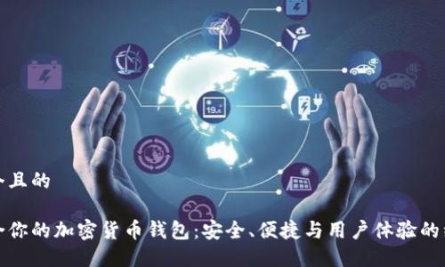 思考一个且的

选择适合你的加密货币钱包：安全、便捷与用户体验的综合考虑