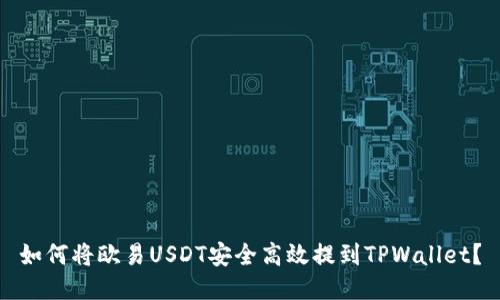 如何将欧易USDT安全高效提到TPWallet？