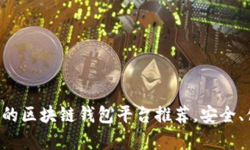 北美最受欢迎的区块链钱包平台推荐，安全、便捷、功能丰富