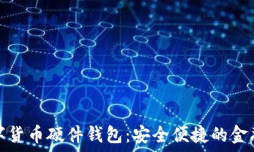   
华为数字货币硬件钱包：安全便捷的金融新选择