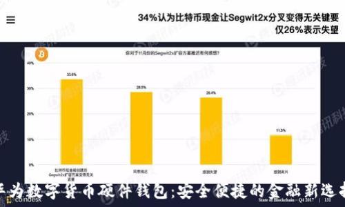   
华为数字货币硬件钱包：安全便捷的金融新选择